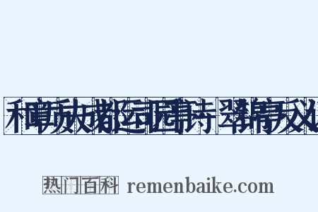 和章质夫成都运司园亭诗·翠锦亭反义词是什么意思的图片
